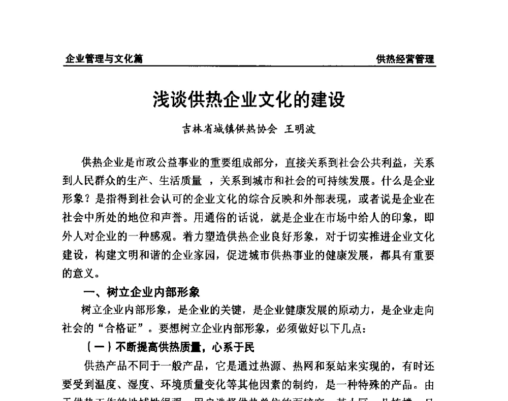 浅谈供热企业文化的建设 - 提高城市热源保障能力 争取国家热源改造建设资金扶持政策研讨会