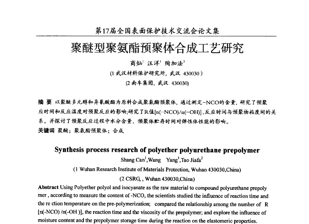 聚醚型聚氨酯预聚体合成工艺研究 - 第十七届全国表面保护技术交流会