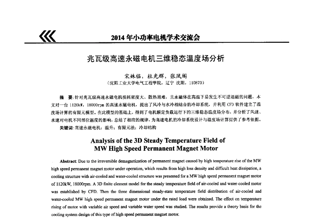 兆瓦级高速永磁电机三维稳态温度场分析 - 2014年小功率电机学术交流会