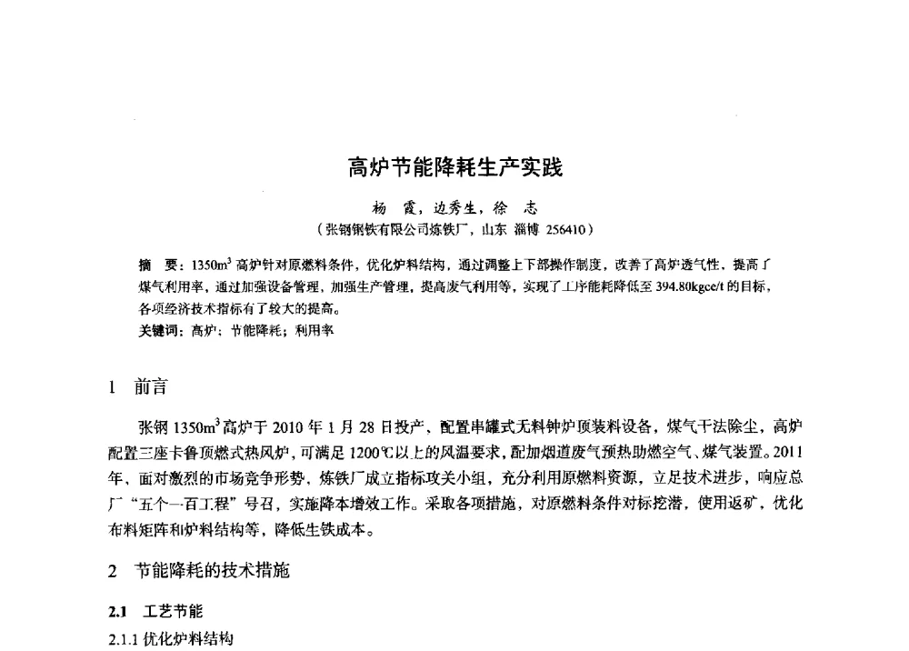 高炉节能降耗生产实践 - 2014年全国炼铁生产技术会暨炼铁学术年会
