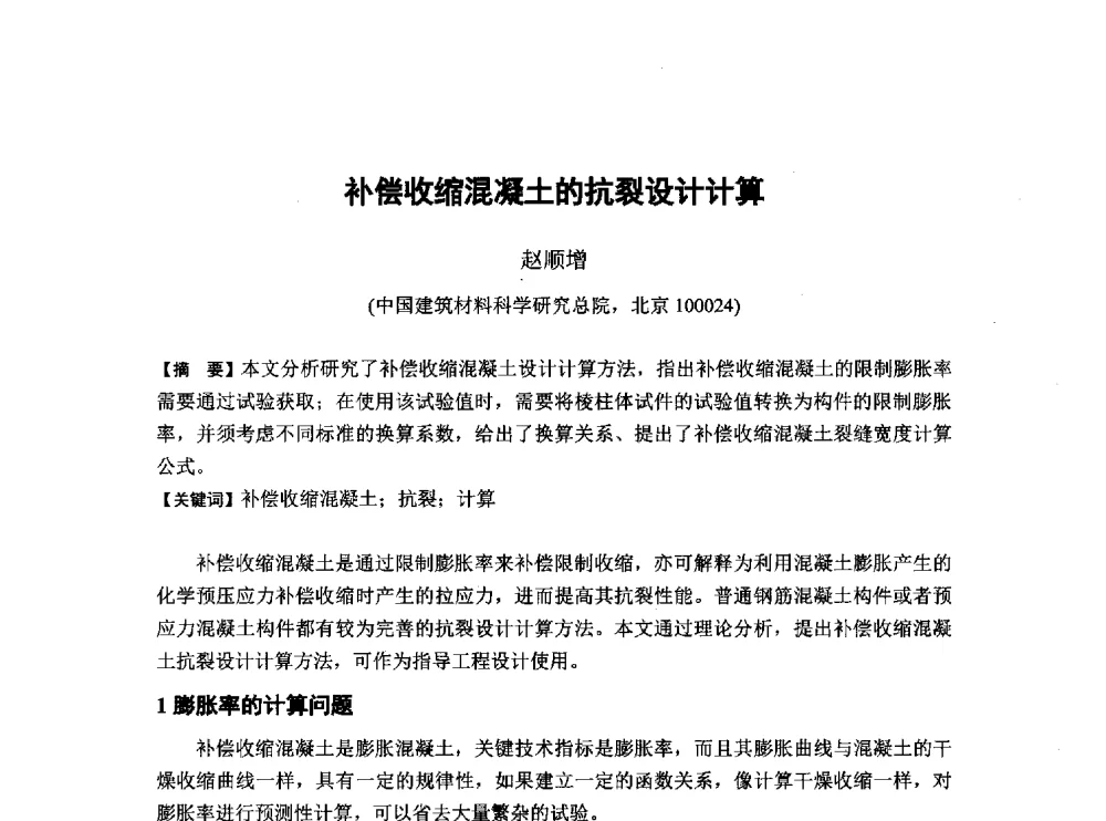 补偿收缩混凝土的抗裂设计计算 - 第6届全国混凝土膨胀剂学术交流会
