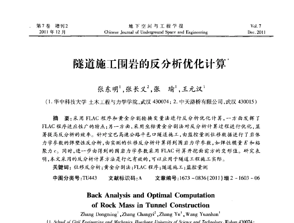 隧道施工围岩的反分析优化计算 - 2011全国青年岩石力学与工程学术大会