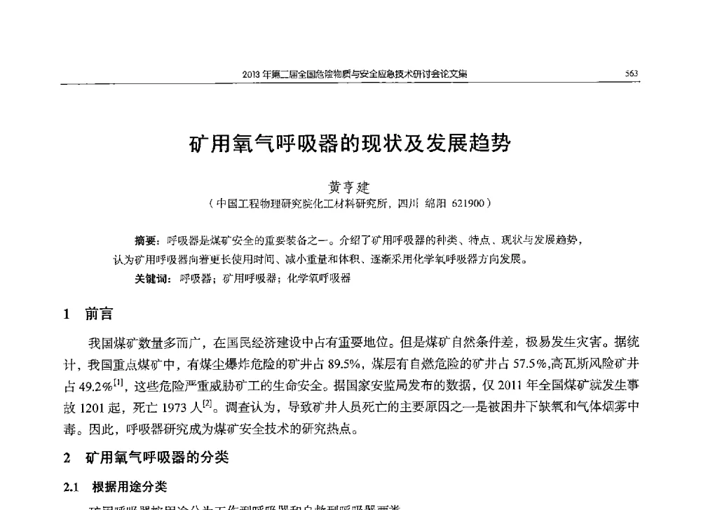 矿用氧气呼吸器的现状及发展趋势 - 第二届全国危险物质与安全应急技术研讨会