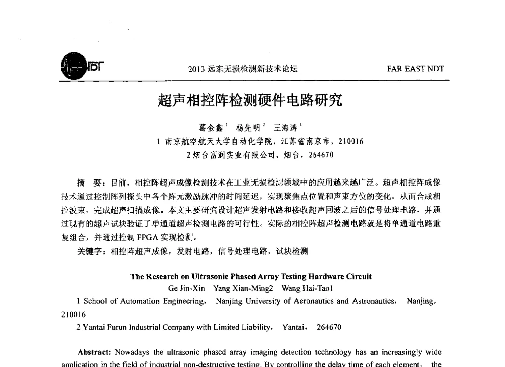 超声相控阵检测硬件电路研究 - 2013远东无损检测新技术论坛