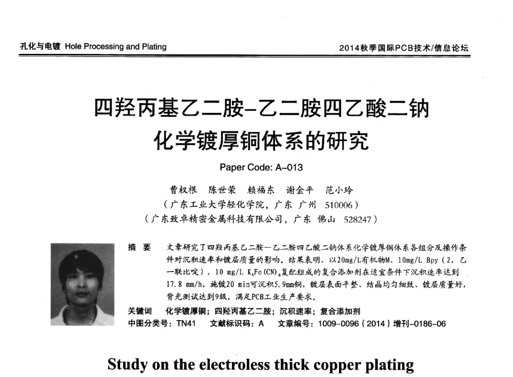 四羟丙基乙二胺-乙二胺四乙酸二钠化学镀厚铜体系的研究 - 2014中日电子电路秋季大会暨秋季国际PCB技术_信息论坛