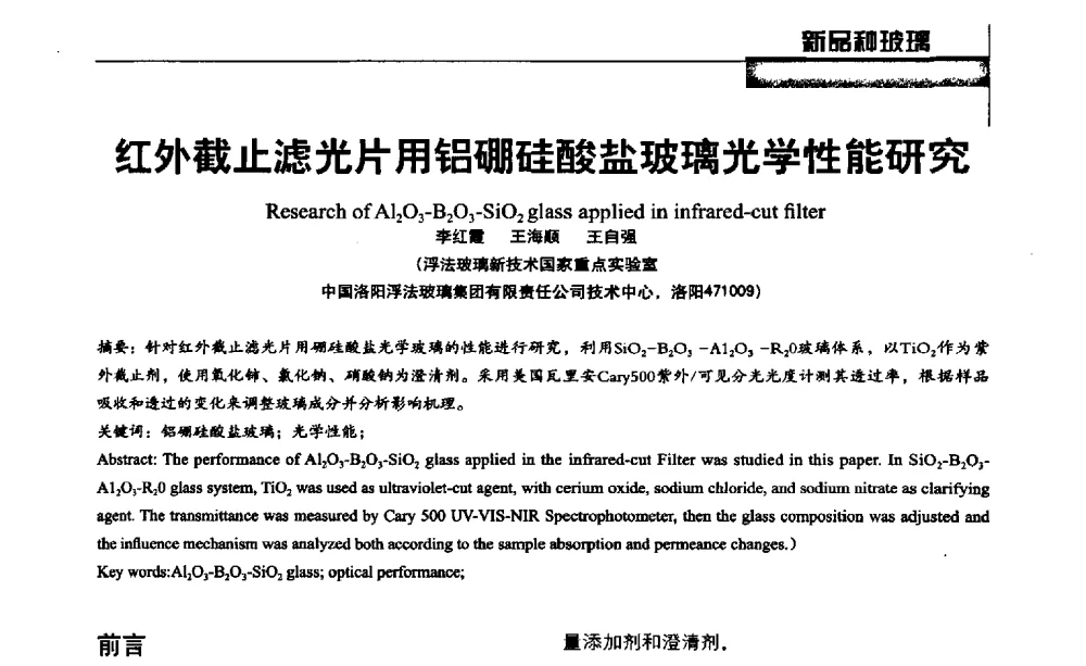 红外截止滤光片用铝硼硅酸盐玻璃光学性能研究 - 2013全国玻璃科学技术年会