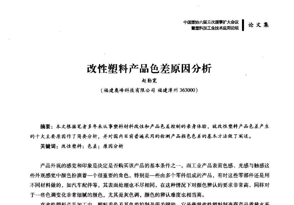 改性塑料产品色差原因分析 - 中国塑协六届三次理事扩大会议暨塑料加工业技术应用论坛