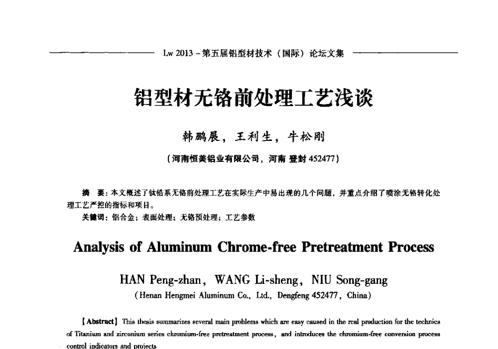 铝型材无铬前处理工艺浅谈 - Lw2013第五届铝型材技术(国际)论坛