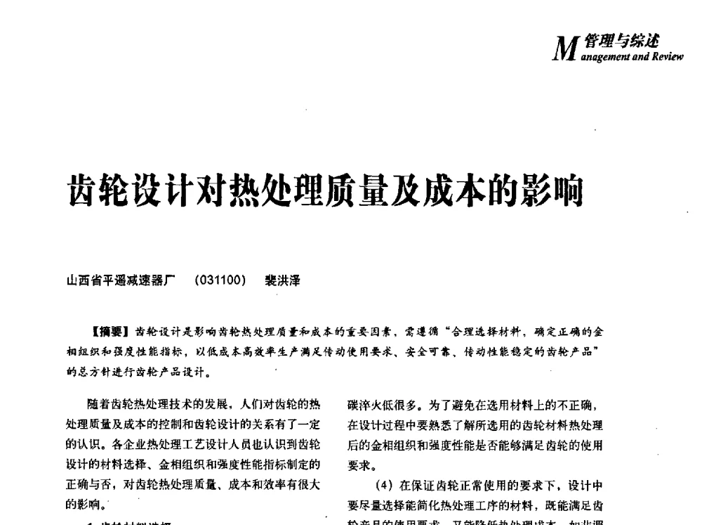 齿轮设计对热处理质量及成本的影响 - 2013年先进节能热处理技术与装备研讨会