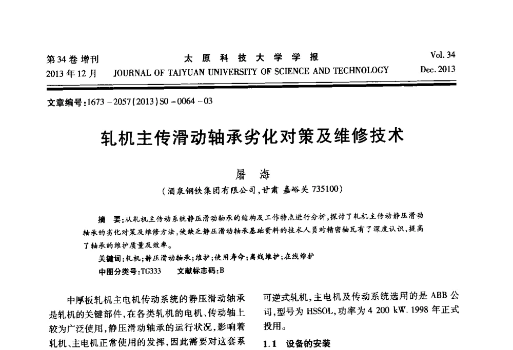 轧机主传滑动轴承劣化对策及维修技术 - 第11届中国轧机油膜轴承技术研讨会