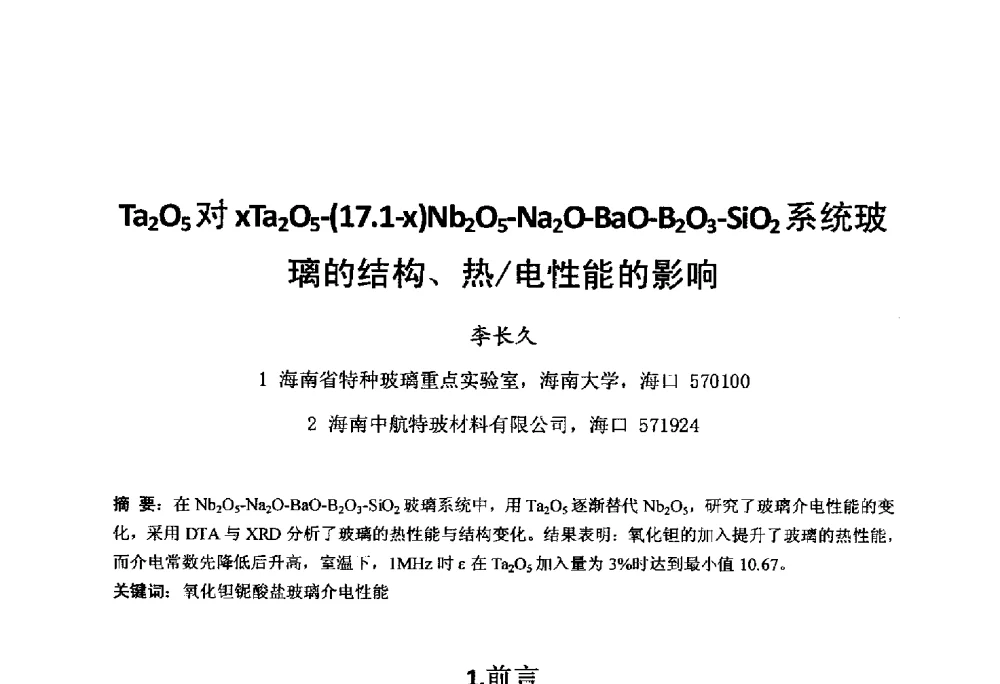 Ta2O5对xTa2O5-(17.1-x)Nb2O5-Na2O-BaO-B2O3-SiO2系统玻璃的结构、热_电性能的影响 - 中国硅酸盐学会电子玻璃分会2014年光电子玻璃技术研讨会