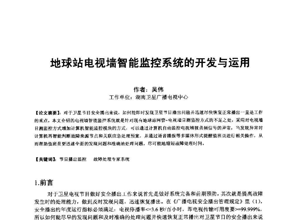 地球站电视墙智能监控系统的开发与运用 - 第18届国际广播电视技术讨论会(ISBT 2013)