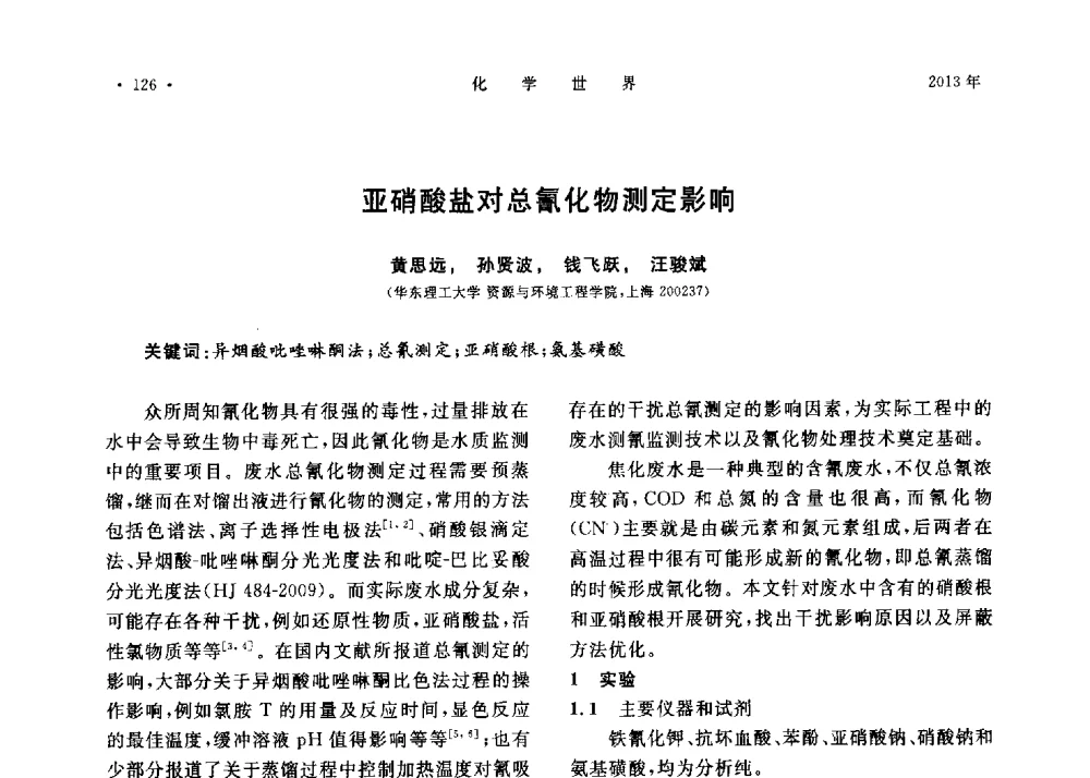 亚硝酸盐对总氰化物测定影响 - 上海市化学化工学会2013年度学术年会