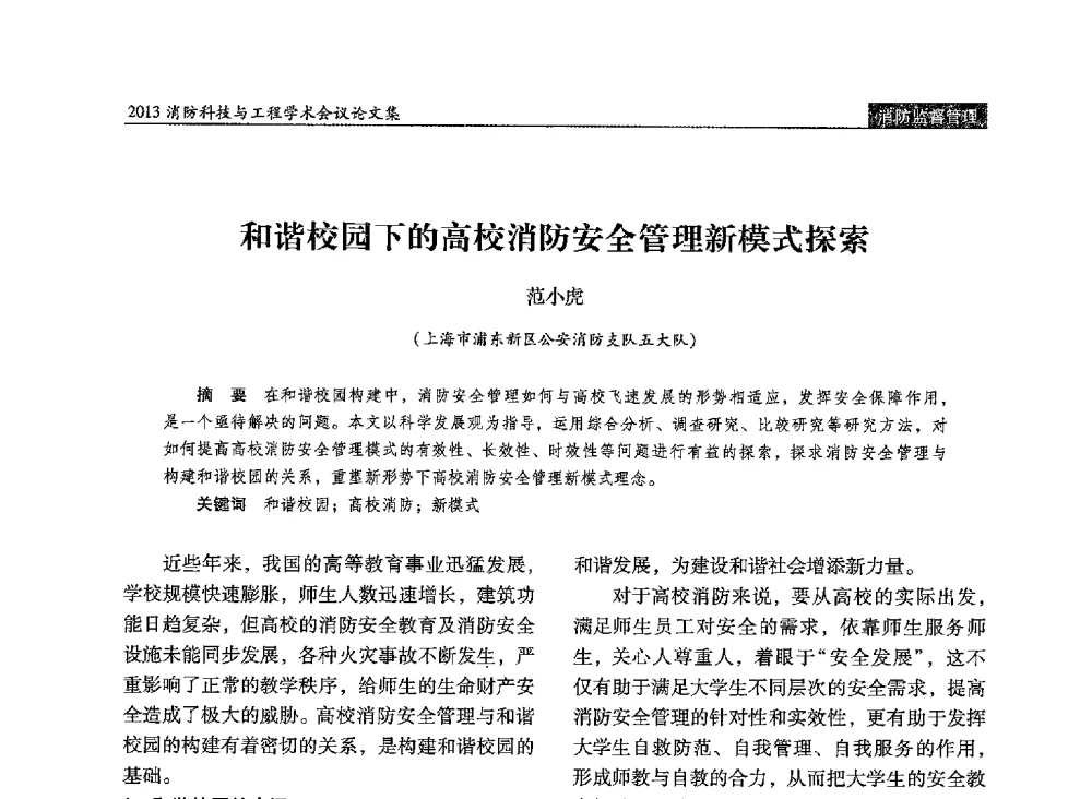 和谐校园下的高校消防安全管理新模式探索 - 2013消防科技与工程学术会议