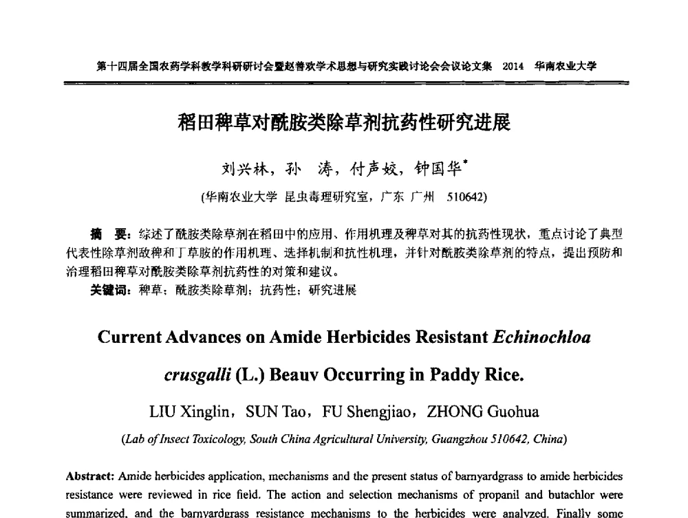 稻田稗草对酰胺类除草剂抗药性研究进展 - 第十四届全国农药学科教育科研研讨会暨赵善欢学术思想与研究实践讨论会