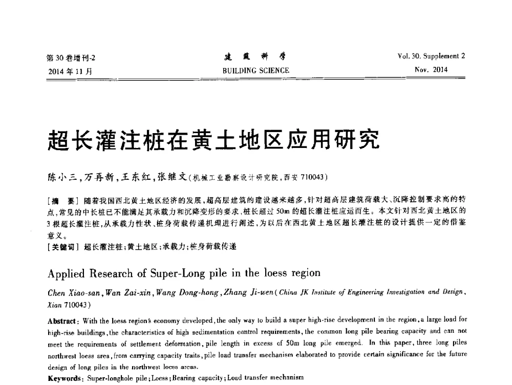 超长灌注桩在黄土地区应用研究 - 中国建筑学会地基基础分会2014年学术会议