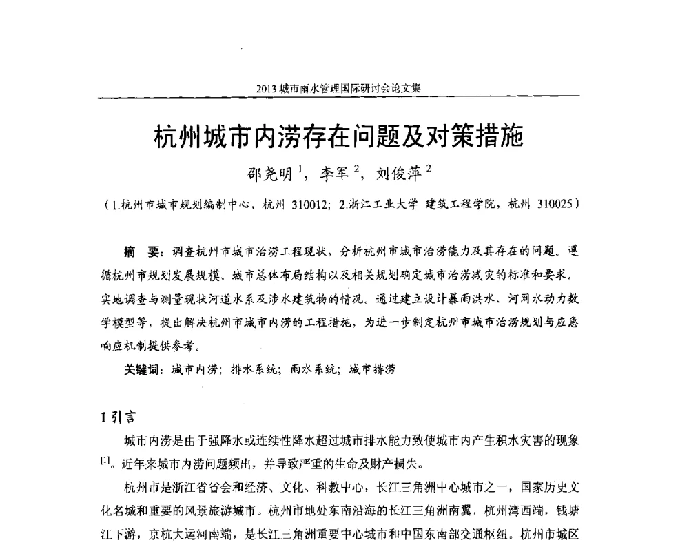 杭州城市内涝存在问题及对策措施 - 2013城市雨水管理国际研讨会