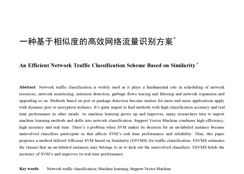 一种基于相似度的高效网络流量识别方案 - 第八届中国可信计算与信息安全学术会议