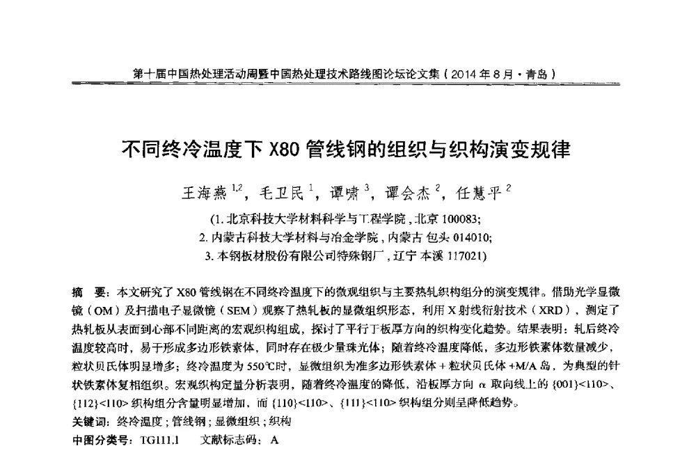 不同终冷温度下X80管线钢的组织与织构演变规律 - 第10届中国热处理活动周暨中国热处理技术路线图论坛