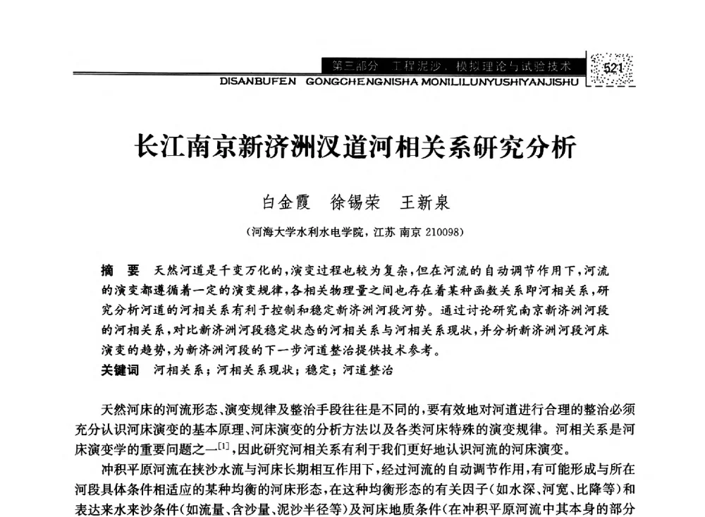 长江南京新济洲汊道河相关系研究分析 - 第八届全国泥沙基本理论研究学术讨论会