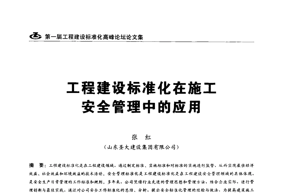 工程建设标准化在施工安全管理中的应用 - 2013第一届工程建设标准化高峰论坛