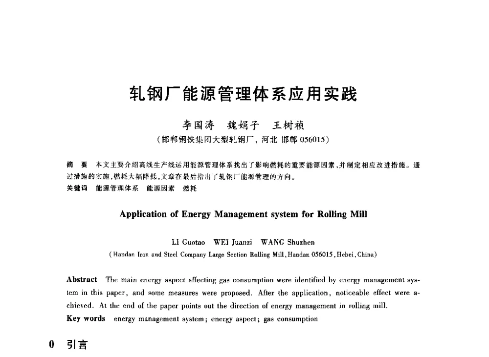 轧钢厂能源管理体系应用实践 - 2013年全国冶金能源环保生产技术会