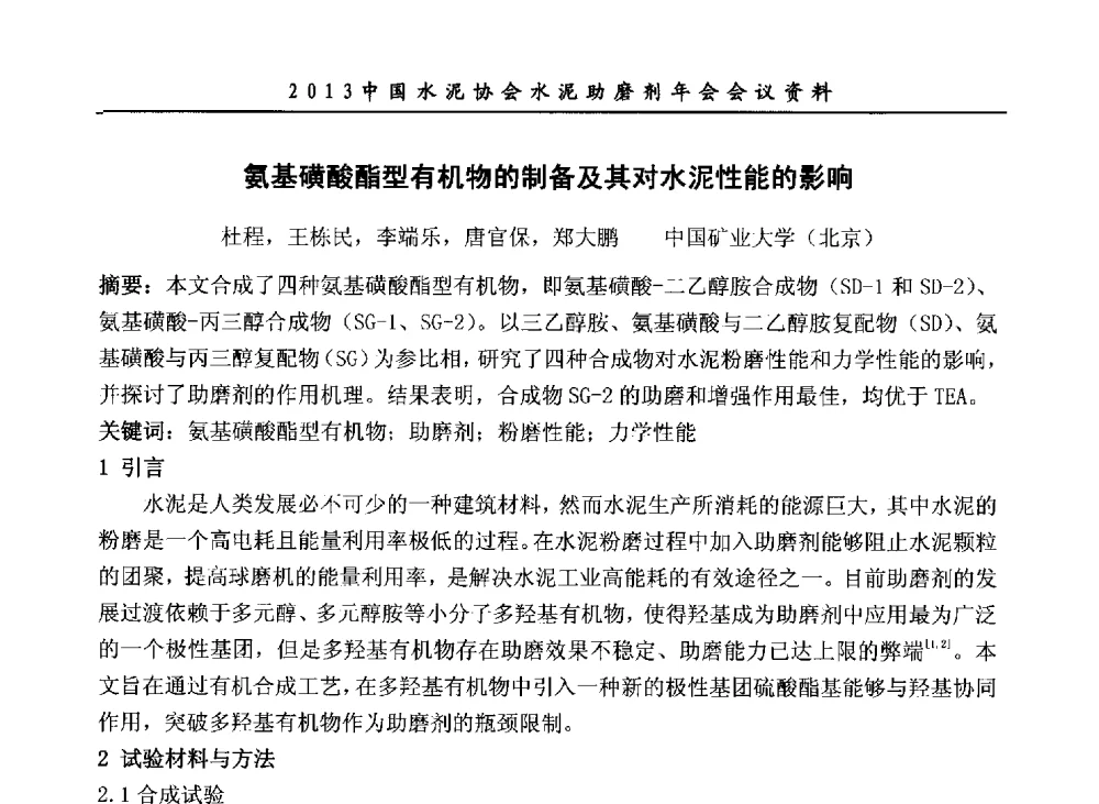 氨基磺酸酯型有机物的制备及其对水泥性能的影响 - 2013年中国水泥协会水泥助磨剂年会