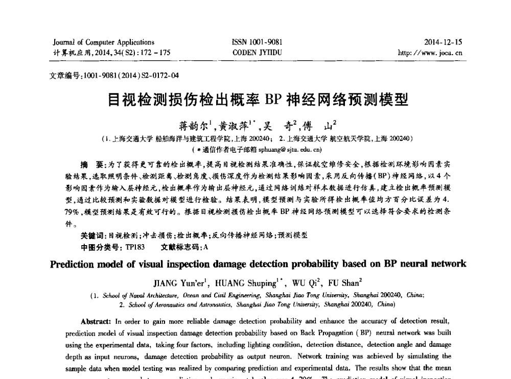 目视检测损伤检出概率BP神经网络预测模型 - 2014年全国开放式分布与并行计算学术年会