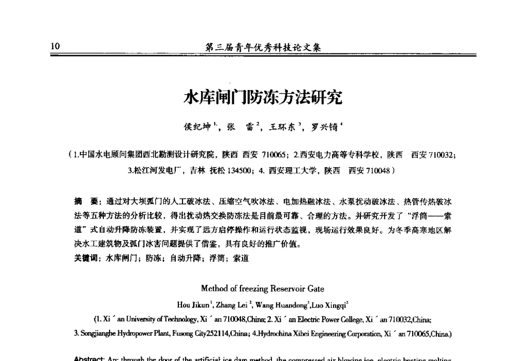 水库闸门防冻方法研究 - 陕西省水力发电工程学会2013年第三届青年科技论坛
