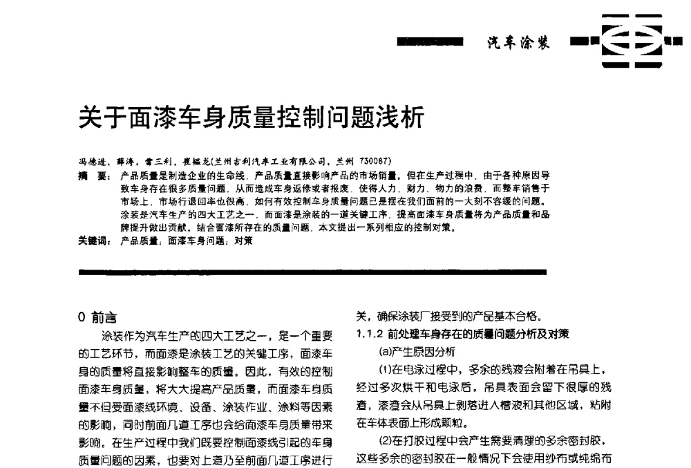关于面漆车身质量控制问题浅析 - 第11届车用涂料与涂装技术研讨会暨2013汽车涂料专委会年会