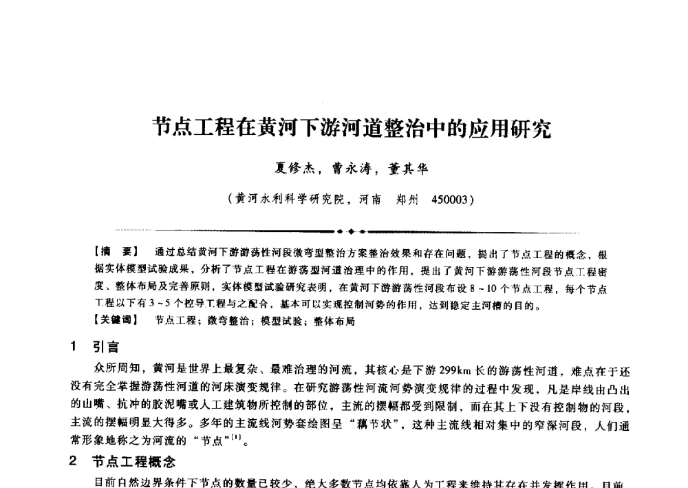 节点工程在黄河下游河道整治中的应用研究 - 第九届全国泥沙基本理论研究学术讨论会