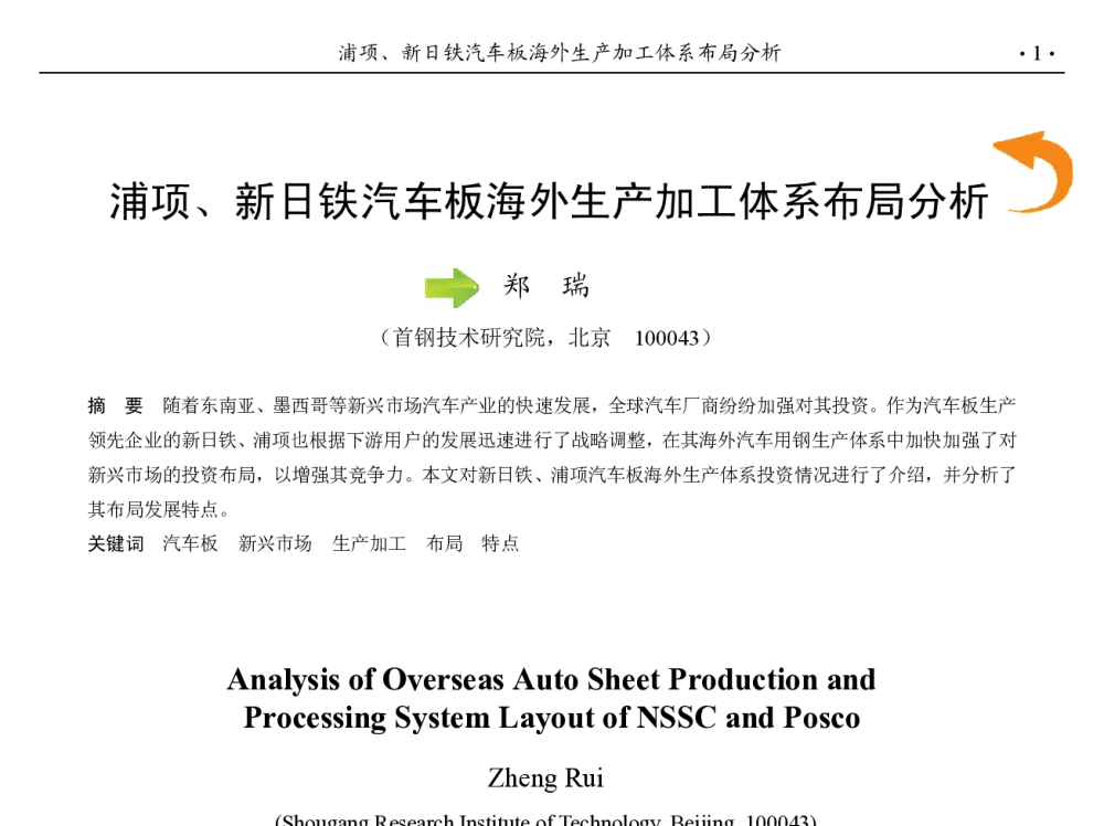 浦项、新日铁汽车板海外生产加工体系布局分析 - 第九届中国钢铁年会