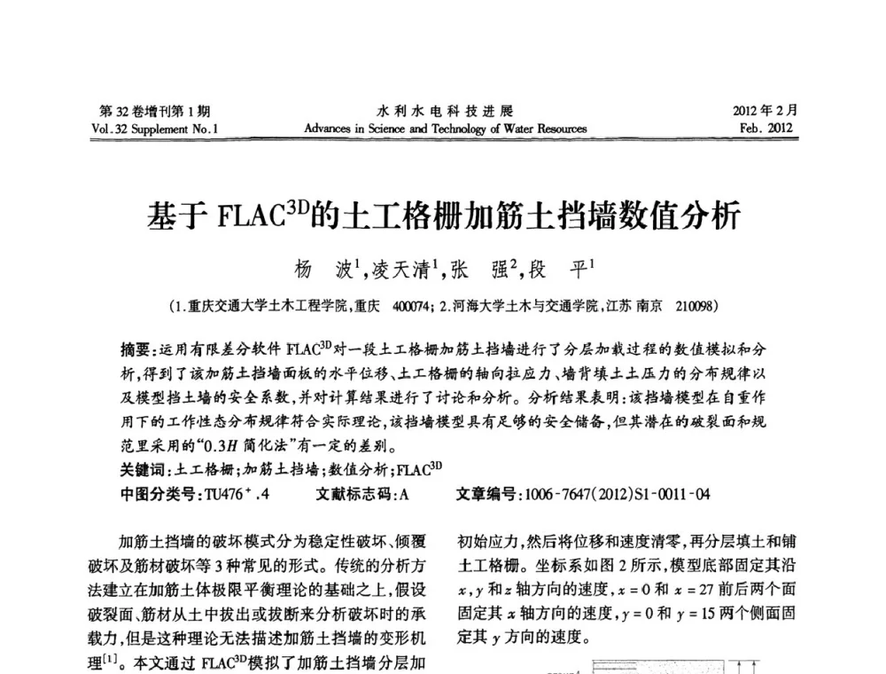基于FLAC3D的土工格栅加筋土挡墙数值分析 - 第三届全国土工合成材料加筋土学术研讨会