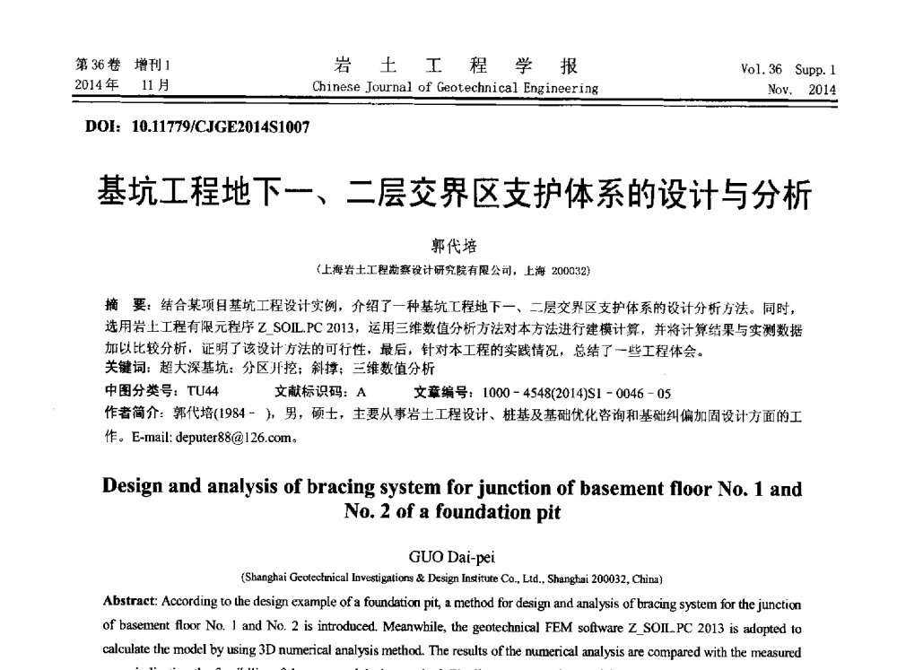 基坑工程地下一、二层交界区支护体系的设计与分析 - 第八届全国基坑工程研讨会