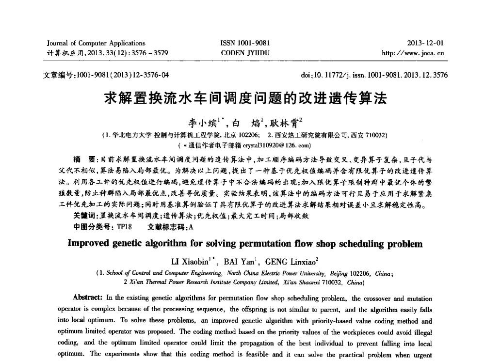 求解置换流水车间调度问题的改进遗传算法 - 2013年全国开放式分布与并行计算学术年会