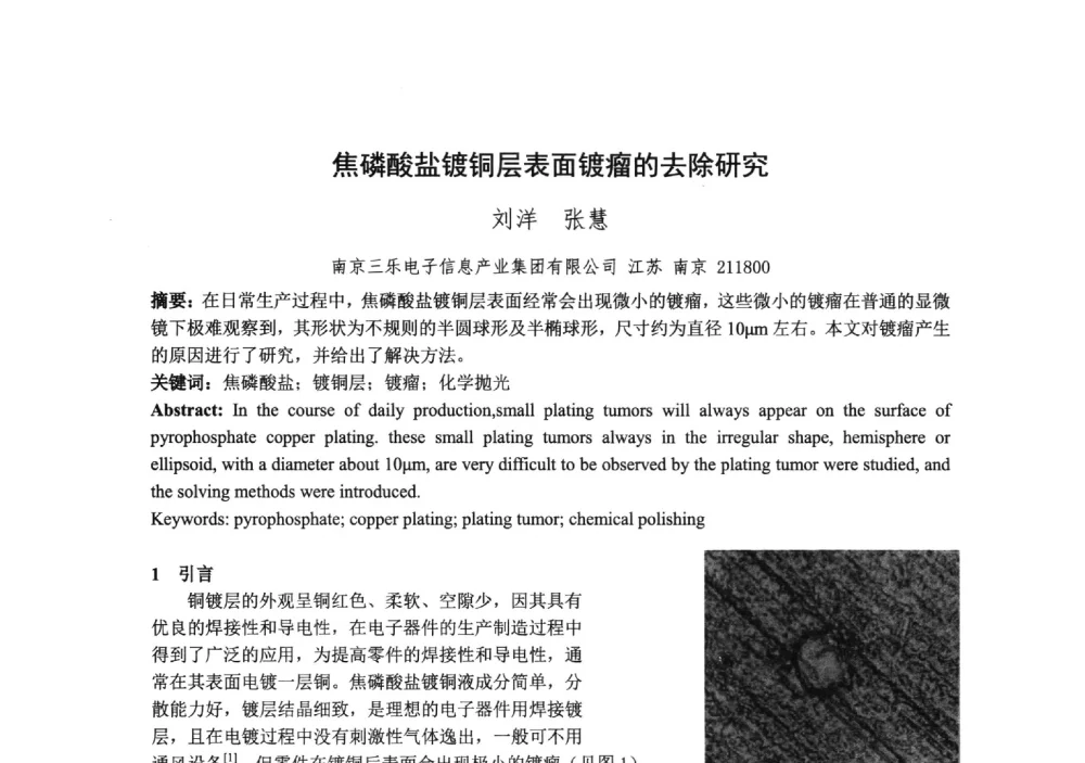 焦磷酸盐镀铜层表面镀瘤的去除研究 - 中国电子学会真空电子学分会第十九届学术年会