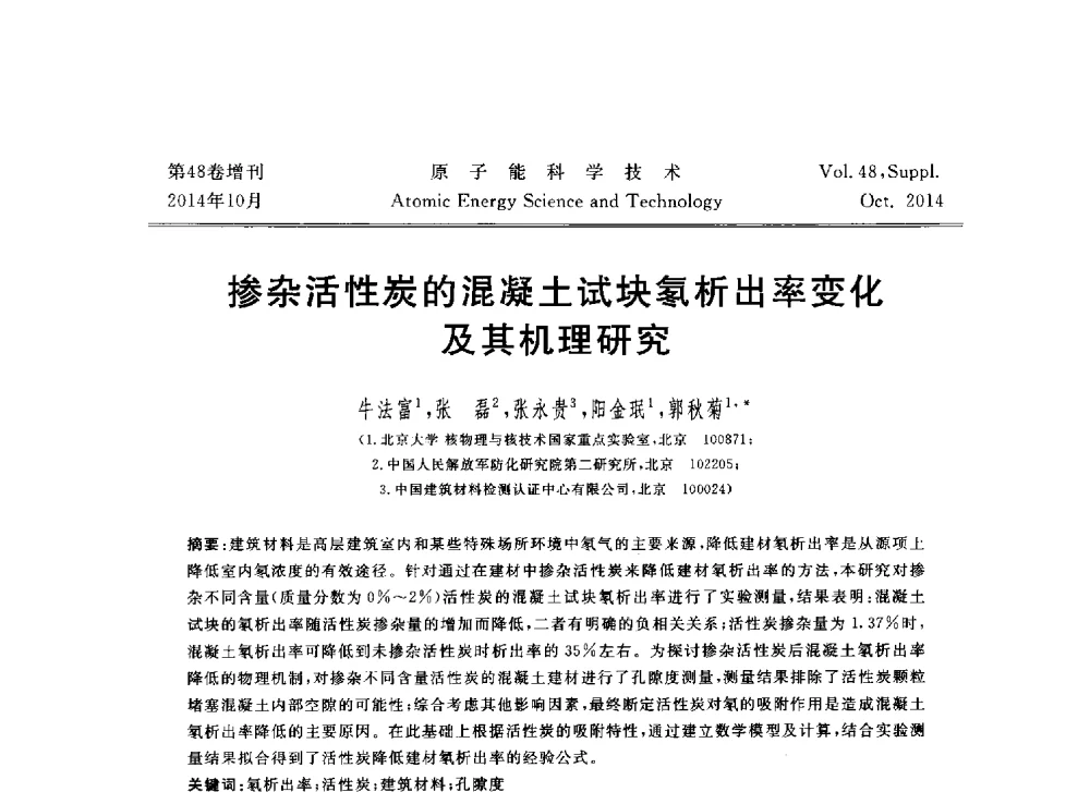 掺杂活性炭的混凝土试块氡析出率变化及其机理研究 - 北京核学会第十届(2014)核应用技术学术交流会