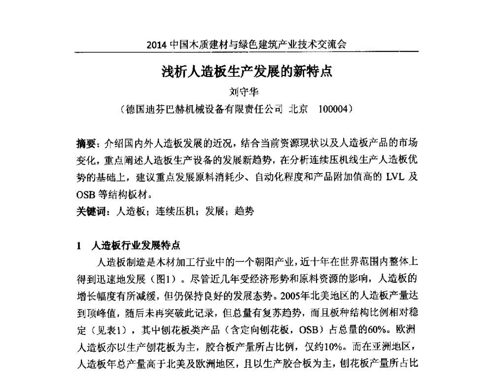 浅析人造板生产发展的新特点 - 2014中国木质建材与绿色建筑产业技术交流会