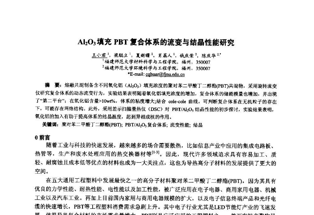 Al2O3填充PBT复合体系的流变与结晶性能研究 - 第九届中国塑料工业高新技术及产业化研讨会暨2014中国塑协塑料技术协作委员会年会(7届2次)·技术交流会