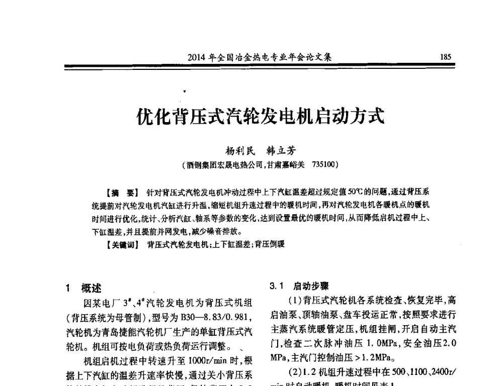 优化背压式汽轮发电机启动方式 - 2014年全国冶金企业热电专业年会