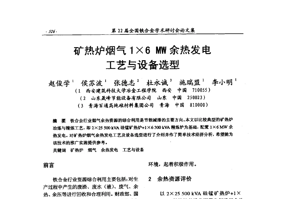 矿热炉烟气16MW余热发电工艺与设备选型 - 第22届全国铁合金学术研讨会