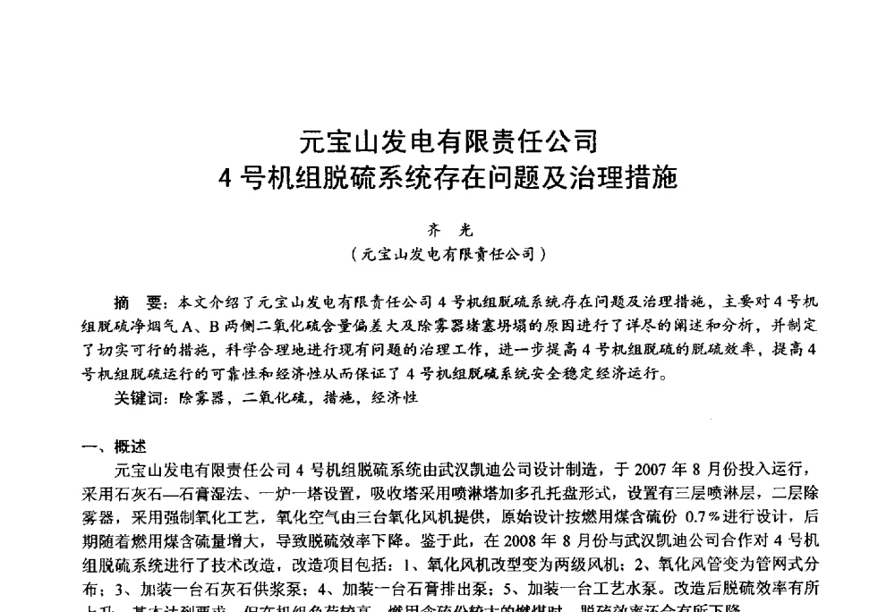 元宝山发电有限责任公司4号机组脱硫系统存在问题及治理措施 - 第四届火电行业化学(环保)专业技术交流会