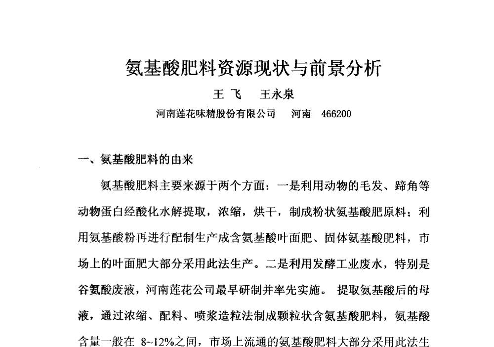 氨基酸肥料资源现状与前景分析 - 第四届全国氨基酸研究开发暨综合应用新产品、新工艺、新设备交流研讨会