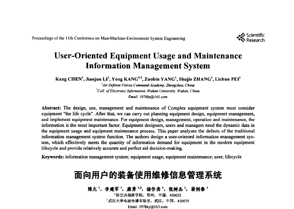 面向用户的装备使用维修信息管理系统 - 第十一届人-机-环境系统工程大会