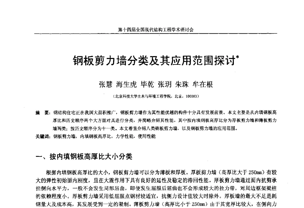 钢板剪力墙分类及其应用范围探讨 - 第十四届全国现代结构工程学术研讨会