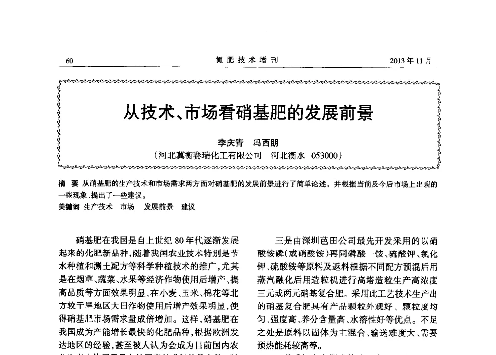 从技术、市场看硝基肥的发展前景 - 第八届全国硝酸硝酸盐技术交流会