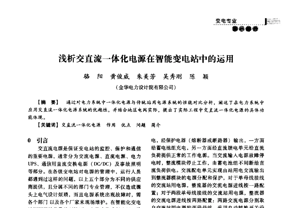 浅析交直流一体化电源在智能变电站中的运用 - 中国电力规划设计协会2013年供用电设计技术交流会