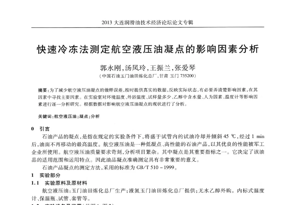 快速冷冻法测定航空液压油凝点的影响因素分析 - 2013大连润滑油技术经济论坛