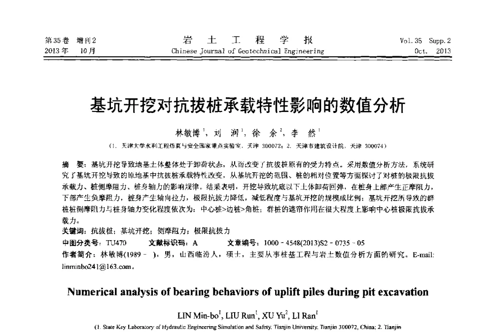 基坑开挖对抗拔桩承载特性影响的数值分析 - 第一届全国软土工程学术会议暨上海市岩土力学与工程2013年学术年会