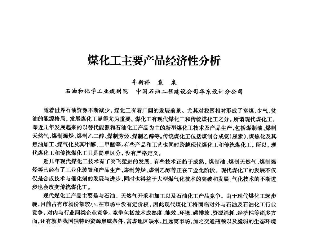 煤化工主要产品经济性分析 - 全国化工合成氨设计技术中心站2014技术交流会